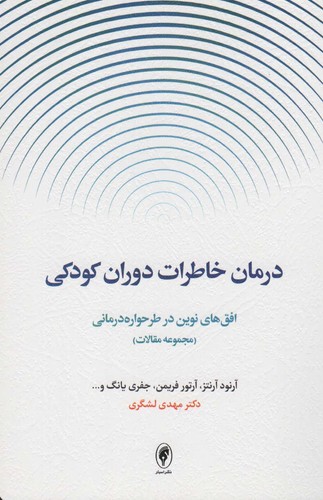 درمان خاطرات دوران کودکی:افق های نوین در طرحواره درمانی (مجموعه مقالات)،(شمیز،رقعی،اسبار)