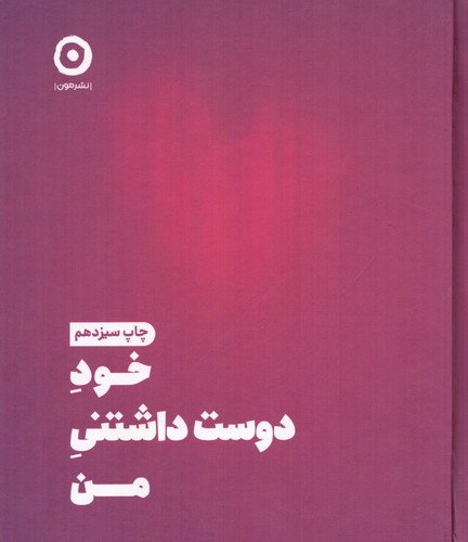 خود دوست داشتنی من (زرکوب،خشتی،مون)