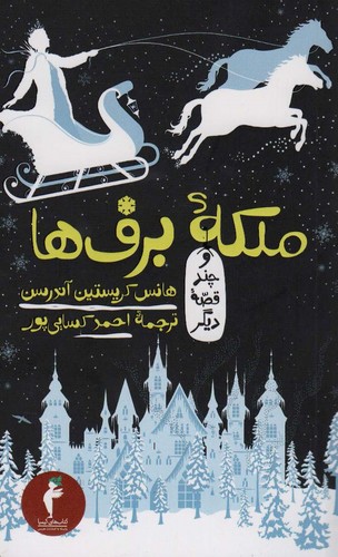 ملکه برف ها و چند قصه دیگر (کیمیا 2)،(شمیز،پالتوئی،هرمس)