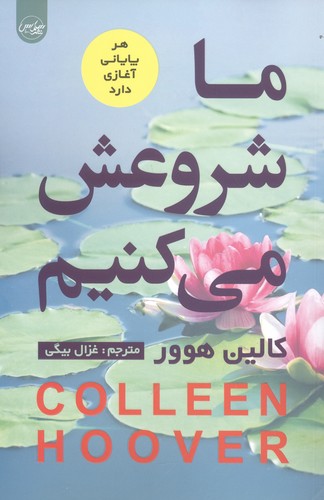 ما شروعش می کنیم (شمیز،رقعی،سلماس)