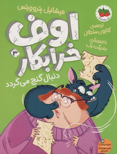اوف خرابکار دنبال گنج می گردد (اوف خرابکار 3)،(شمیز،رقعی،افق)