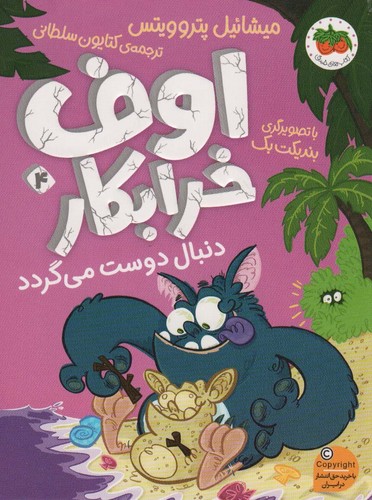 اوف خرابکار دنبال دوست می گردد (اوف خرابکار 4)،(شمیز،رقعی،افق)