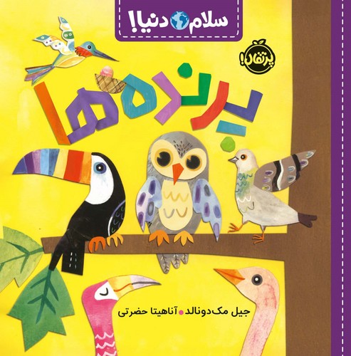 پرنده ها (سلام دنیا!)،(گلاسه،شمیز،خشتی بزرگ،پرتقال)