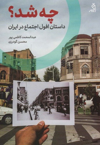 چه شد؟ (داستان افول اجتماع در ایران)،(شمیز،رقعی،اگر)
