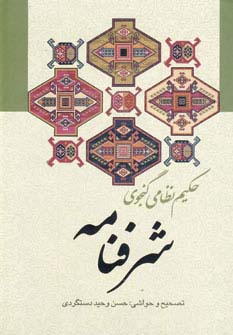 شرفنامه (زرکوب،وزیری،زوار)