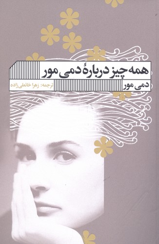 همه چیز درباره دمی مور (شمیز،رقعی،گویا)
