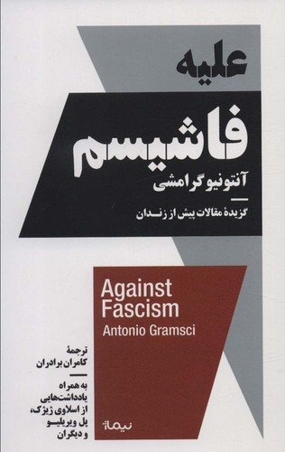 علیه فاشیسم (گزیده مقالات پیش از زندان)،(استخوان های روح)،(شمیز،پالتوئی،نیماژ)