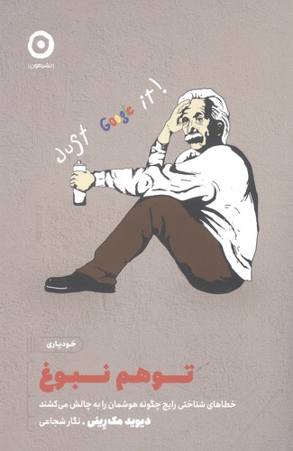 توهم نبوغ (خطاهای شناختی رایج چگونه هوشمان را به چالش می کشند)،(شمیز،رقعی،مون)