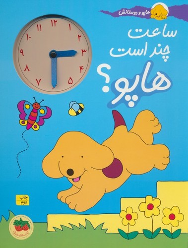 ساعت چند است هاپو؟ (هاپو و دوستانش)،(لمینت،رحلی،افق)
