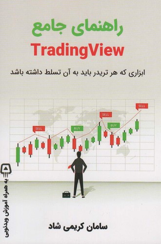راهنمای جامع TRADING VIEW (ابزاری که هر تریدر باید به آن تسلط داشته باشد)،(شمیز،رقعی،کلید آموزش)