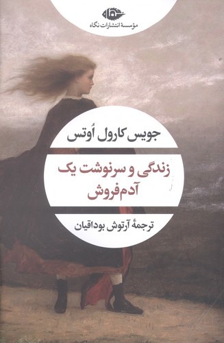 زندگی و سرنوشت 1 آدم فروش (ادبیات مدرن جهان،چشم و چراغ162)،(شمیز،رقعی،نگاه)
