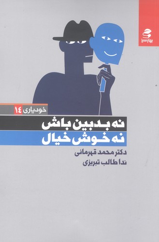 نه بدبین باش نه خوش خیال (خودیاری14)،(شمیز،رقعی،بهار سبز)