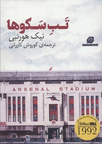 تب سکوها (ادبیات ورزشی،زندگی نامه29)،(شمیز،رقعی،گلگشت)