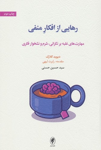 رهایی از افکار منفی (مهارت های غلبه بر نگرانی،شرم و نشخوار فکری)،(شمیز،رقعی،اسبار)