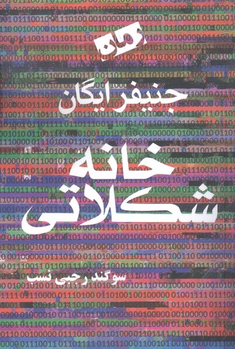 خانه شکلاتی (شمیز،رقعی،آریابان)
