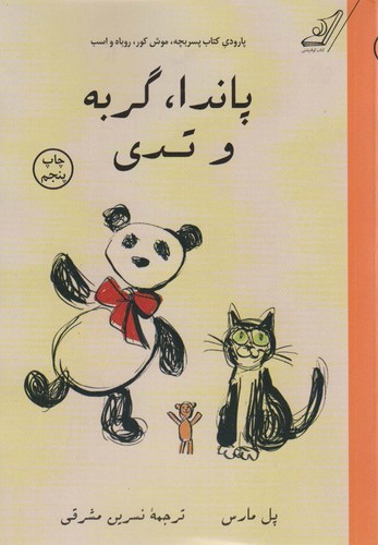 پاندا،گربه و تدی (پارودی کتاب پسر بچه،موش کور،روباه و اسب)،(شمیز،رقعی،کوله پشتی)