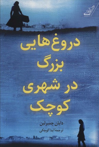 دروغ هایی بزرگ در شهری کوچک (شمیز،رقعی،کوله پشتی)