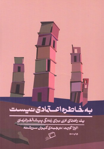 به خاطره اعتمادی نیست (1 راهنمای ادبی برای زندگی پیشاآخرالزمان)،(شمیز،رقعی،اطراف)