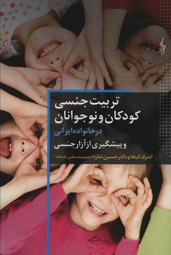 تربیت جنسی کودکان و نوجوانان در خانواده ایرانی و پیشگیری از آزار جنسی (شمیز،رقعی،ترانه)
