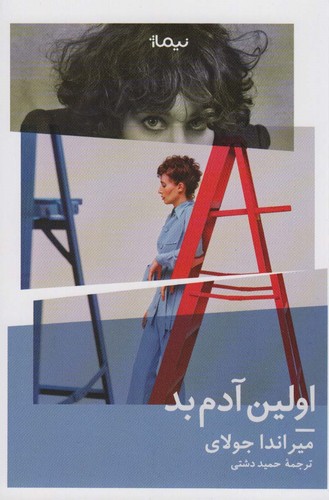 اولین آدم بد (ادبیات جهان)،(شمیز،رقعی،نیماژ)