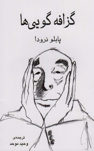 گزافه گویی ها (شمیز،رقعی،گویا)