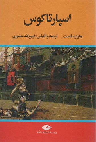 اسپارتاکوس (زرکوب،وزیری،نگاه)