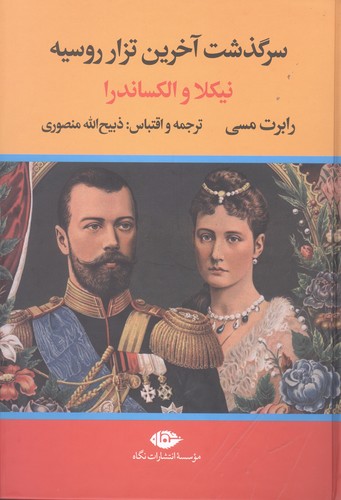 سرگذشت آخرین تزار روسیه (نیکلا و الکساندرا)،(زرکوب،وزیری،نگاه)