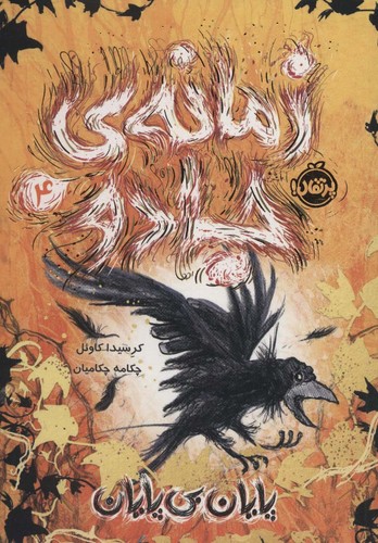زمانه ی جادو 4 (پایان بی پایان)،(شمیز،رقعی،پرتقال)