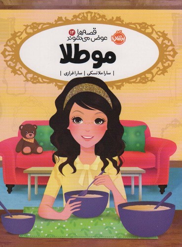 مو طلا (قصه ها عوض می شوند14)،(شمیز،رقعی،پرتقال)