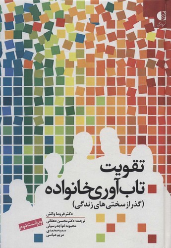 تقویت تاب آوری خانواده (گذر از سختی های زندگی)،(زرکوب،وزیری،دانژه)