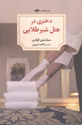دختری در هتل شیر طلایی (شمیز،رقعی،دیدآور)