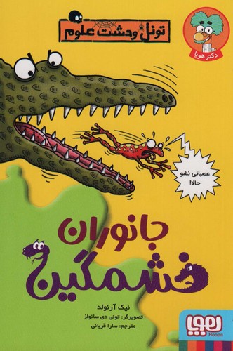 جانوران خشمگین (تونل وحشت علوم)،(شمیز،رقعی،هوپا)