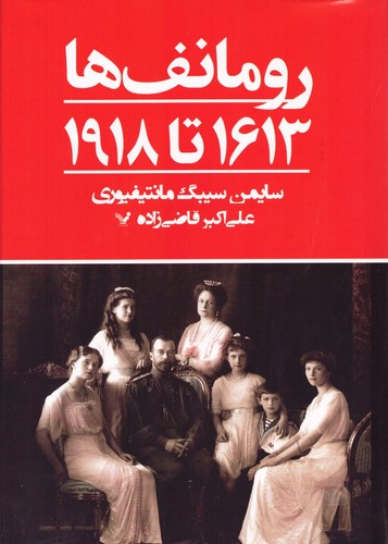 رومانف ها:1613 تا 1918 (زرکوب،وزیری،تندیس)