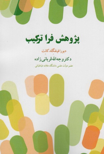 پژوهش فرا ترکیب (شمیز،وزیری،بازتاب)