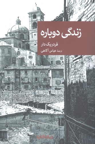 زندگی دوباره (نقاب106)،(شمیز،رقعی،جهان کتاب)