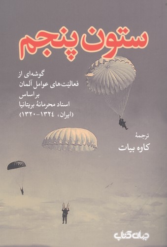 ستون پنجم:گوشه ای از فعالیت های عوامل آلمان بر اساس اسناد محرمانه بریتانیا (ایران،1324-1320)،(برگی از تاریخ 2)،(شمیز،رقعی،جهان کتاب)