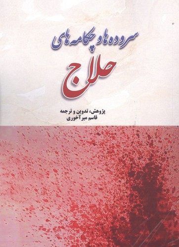 سروده ها و چکامه های حلاج (شمیز،رقعی،بازتاب)