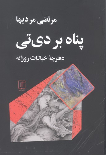پناه بر دی تی (دفترچه خیالات روزانه)،(شمیز،رقعی،علم)