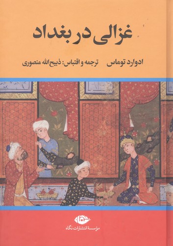غزالی در بغداد (زرکوب،وزیری،نگاه)
