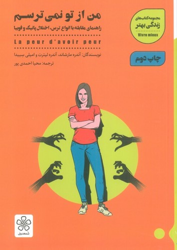 من از تو نمی ترسم (راهنمای مقابله با انواع ترس،اختلال پانیک و فوبیا)،(شمیز،رقعی،شمعدونی)