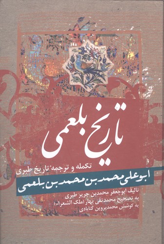 تاریخ بلعمی (زرکوب،وزیری،زوار)
