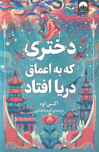 دختری که به اعماق دریا افتاد (شمیز،رقعی،میلکان)