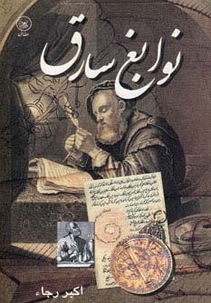 نوابغ سارق (شمیز،رقعی،عطائی)
