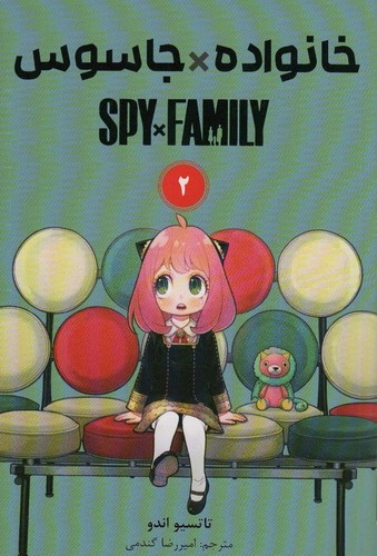 مانگا فارسی خانواده جاسوس 2 (SPY FAMILY)،(کمیک استریپ)،(شمیز،رقعی،کومینو)