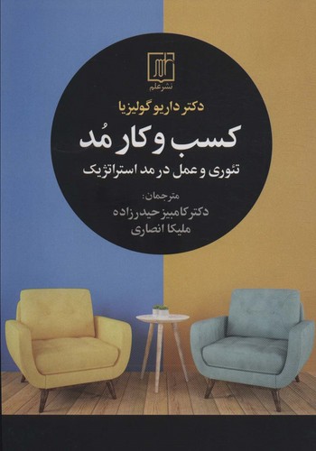 کسب و کار مد (تئوری و عمل در مد استراتژیک)،(شمیز،وزیری،علم)