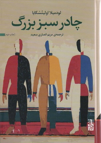چادر سبز بزرگ (زرکوب،رقعی،برج)
