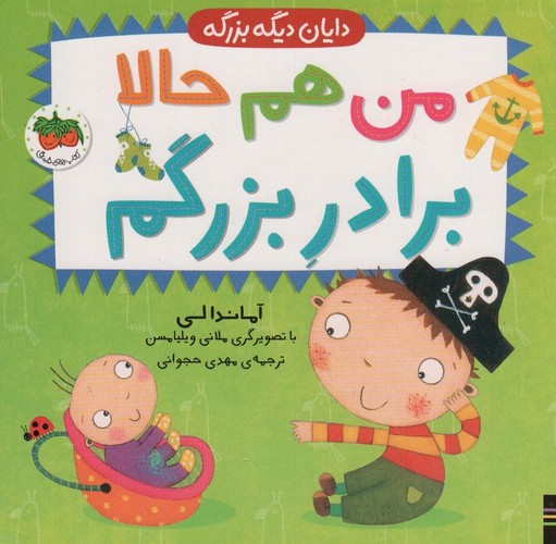 من هم حالا برادر بزرگم (دایان دیگه بزرگه 1)،(لمیننت،خشتی بزرگ،افق)
