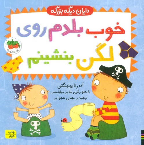 خوب بلدم روی لگن بنشینم (دایان دیگه بزرگه 2)،(لمیننت،خشتی بزرگ،افق)