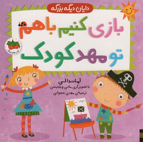 بازی کنیم باهم تو مهد کودک (دایان دیگه بزرگه 3)،(لمیننت،خشتی بزرگ،افق)