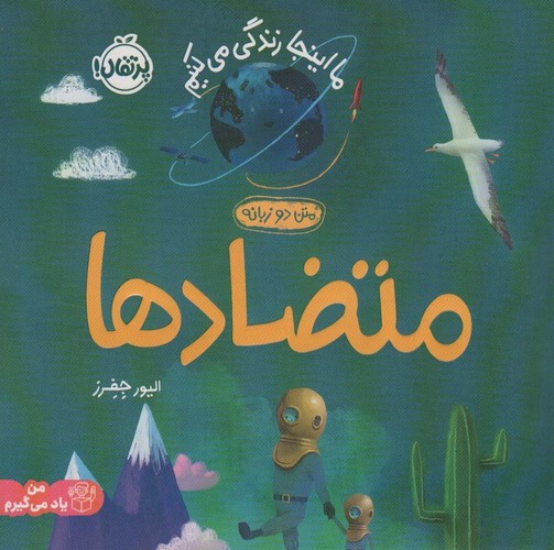 متضادها:ما اینجا زندگی می کنیم (من یاد می گیرم)،(2زبانه،گلاسه،شمیز،خشتی بزرگ،پرتقال)